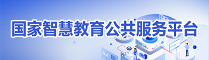 國家智慧教育公共服務(wù)平臺